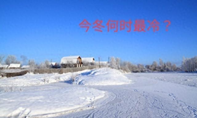 今冬最冷时间表出炉，何时最冷？2026年春节冷不冷？早看早知道