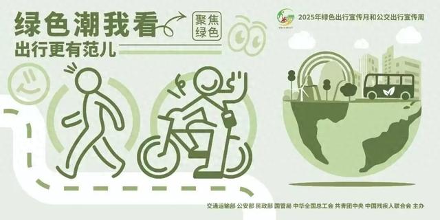 绿色出行“潮”这看！快来赴一场绿色出行之约~