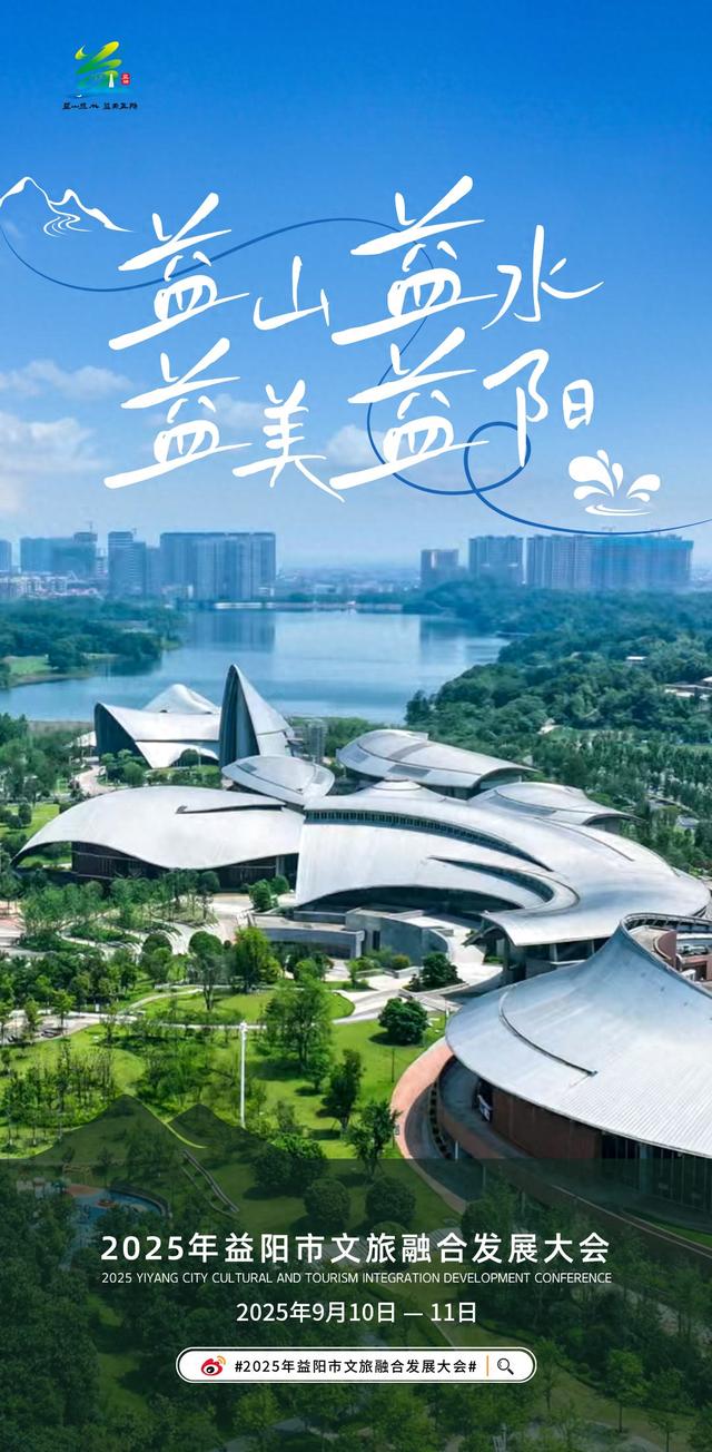2025年益阳市文旅融合发展大会9月10日开幕！跟着海报，畅游益阳