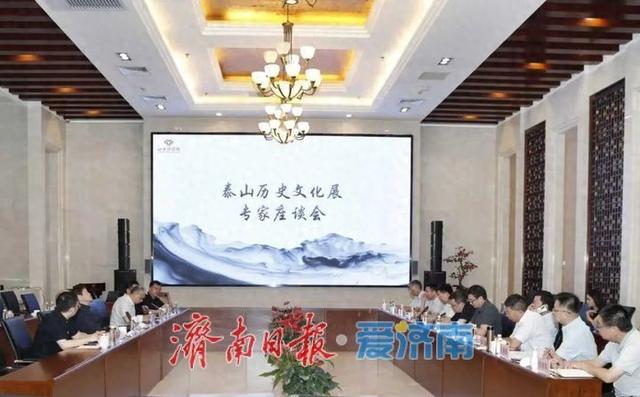 山东博物馆召开泰山历史文化展览专家座谈会