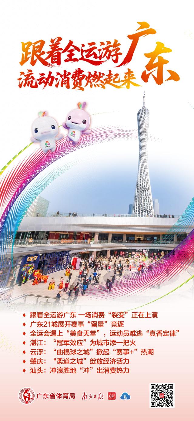 跟着全运会游广东，流动消费燃起来！