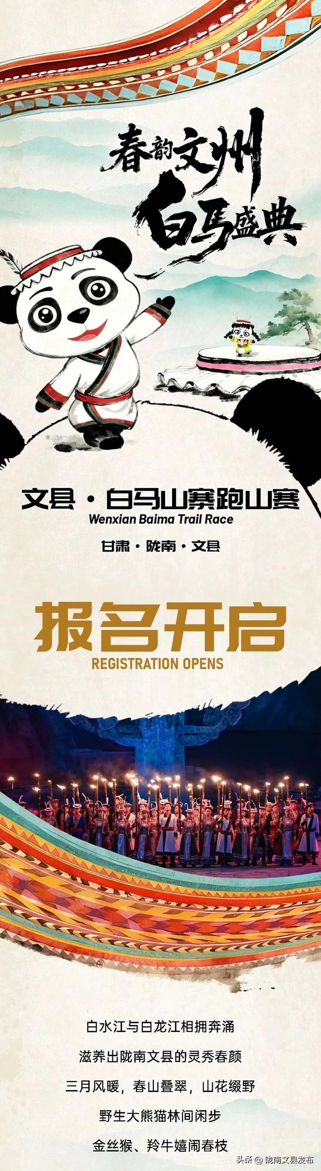 “春韵文州·白马盛典”2026文县白马山寨跑山赛报名开启！