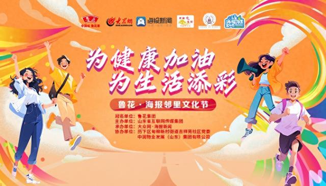 探索健康生活新方式！鲁花·海报邻里文化节即将走进三箭吉祥苑