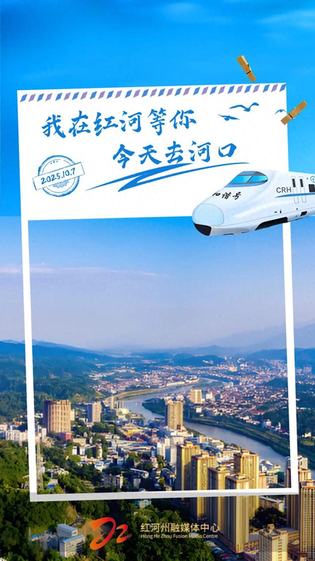 下一站，河口！
