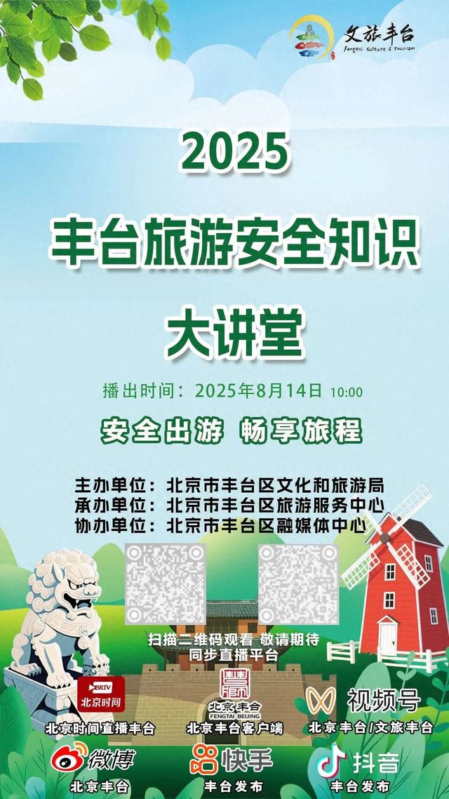 直播预约：就在明天！旅游安全知识大讲堂要开线上直播啦！