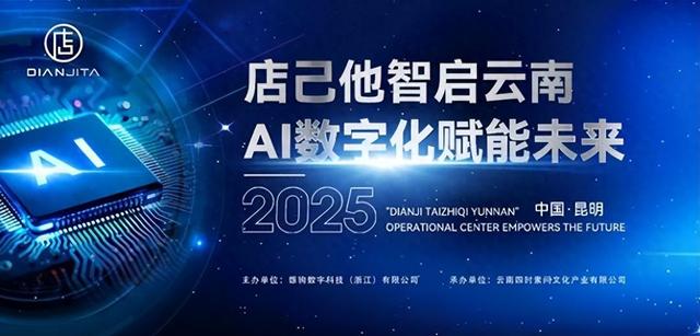 AI店己他云南运营中心正式成立 赋能实体门店拥抱数字经济新时代