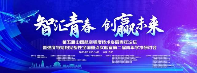 第五届中国航空强度技术发展青年论坛暨强度与结构完整性全国重点实验室第二届青年学术研讨会参会指南