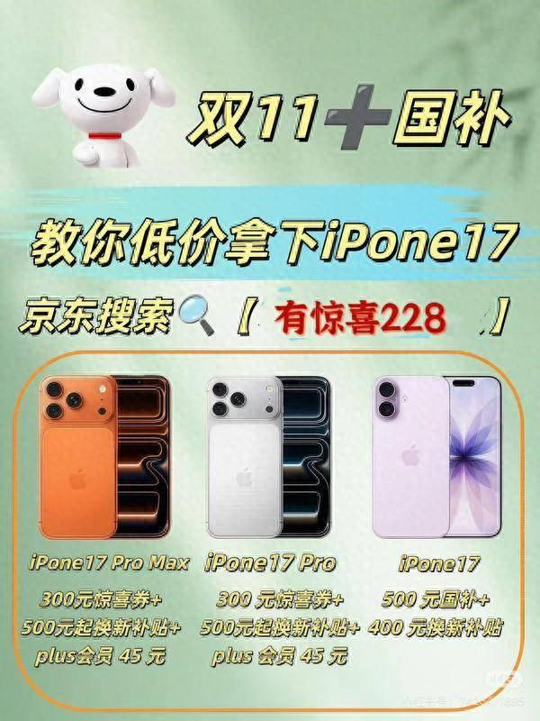 双十一苹果17Pro降价时间哪天最便宜？京东双十一苹果17购买攻略，苹果手机国补学生优惠最佳入手时间