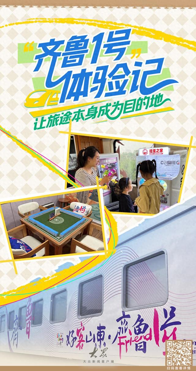 “齐鲁1号”体验记：让旅途本身成为目的地