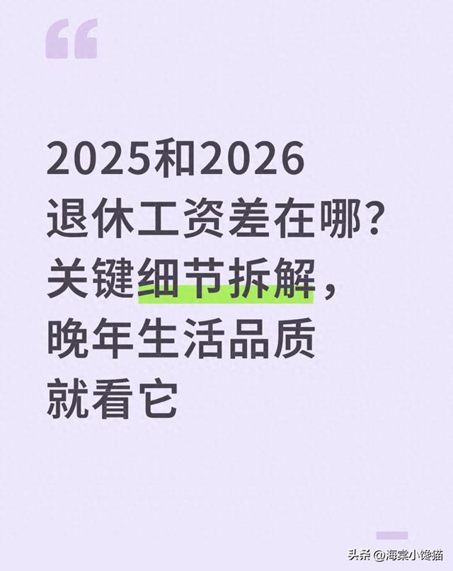 2025和2026退休工资差在哪？关键细节拆解，晚年生活品质就看它