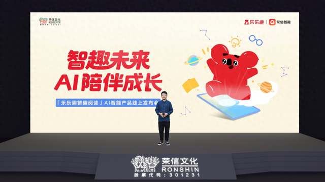 智趣未来，AI陪伴成长！荣信文化发布「乐乐趣智趣阅读」AI智能产品