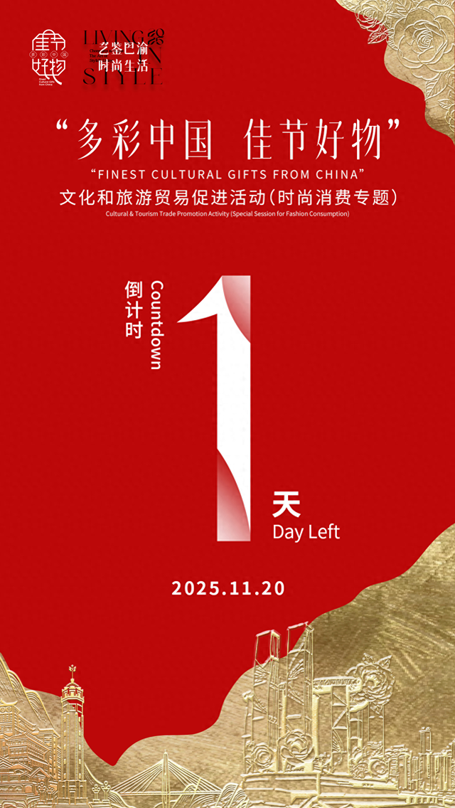 艺鉴巴渝 时尚生活——“多彩中国 佳节好物”文化和旅游贸易促进活动（时尚消费专题）即将启幕