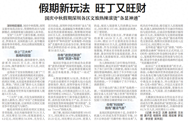 【深圳特区报】假期新玩法 旺丁又旺财 国庆中秋假期深圳各区文旅热辣滚烫“各显神通”