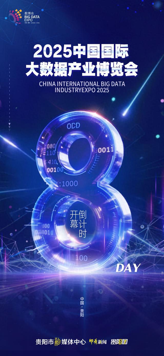 倒计时8天！2025数博会即将开幕