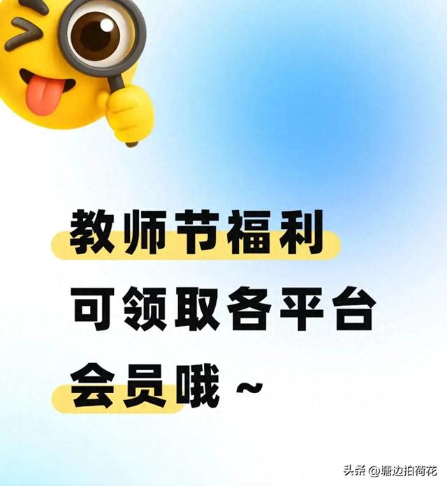 爱奇艺vip免费领取（教师节福利来了这些平台会员免费领）