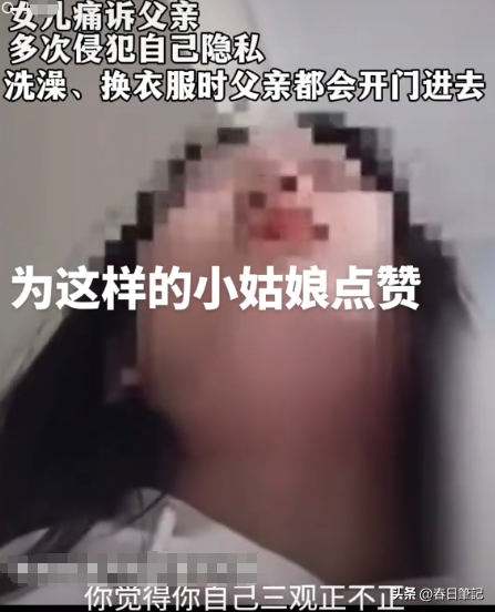 爸爸偷看女儿洗澡后续：真实原因曝光，爸爸道歉，女孩悔不当初