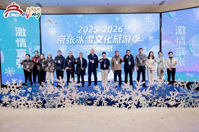 京张冰雪文化旅游季启动，推出十条冰雪文化旅游主题线路