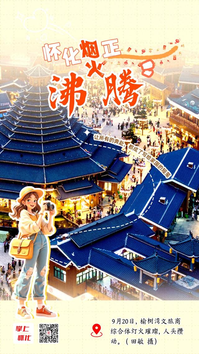 一组海报看怀化烟火正沸腾！