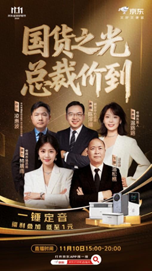 得力、飞猫、中兴、奔图总裁齐聚京东11.11直播间 一锤定音玩法