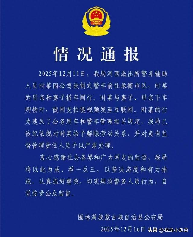 公车管理再敲警钟 河北承德围场辅警携家属用车被开除引反思