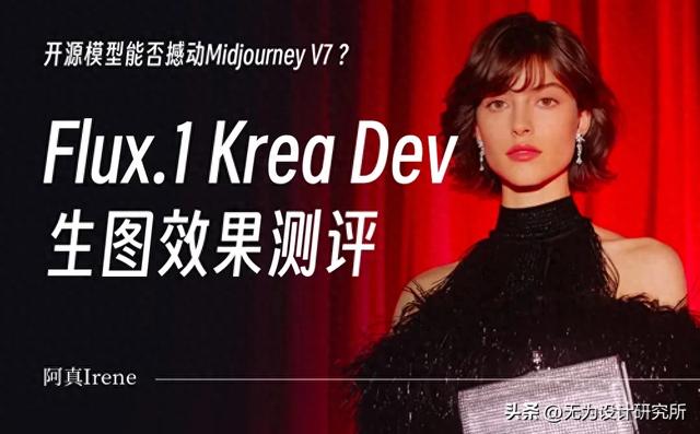 免费开源！超多案例实测AI生图模型Flux.1 Krea Dev