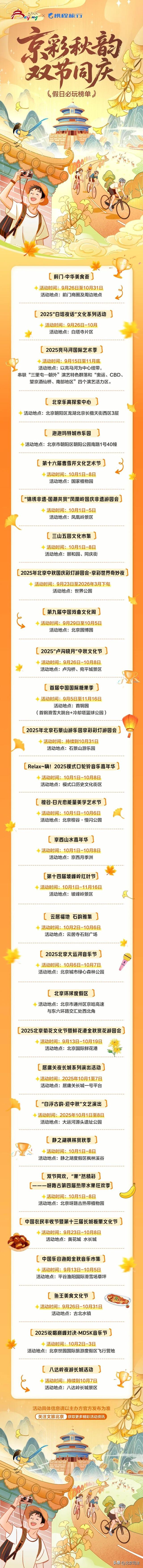 国庆中秋“趣”北京，超全游玩攻略→