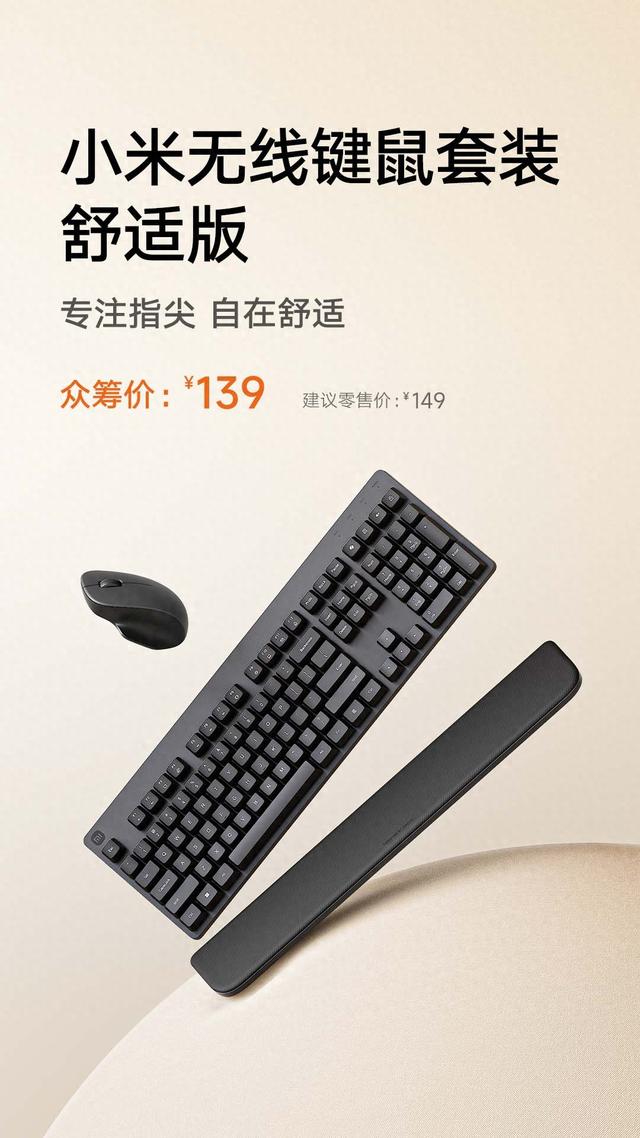 小米推出众筹139元无线键鼠套装舒适版：分离式手托 + 非对称鼠标