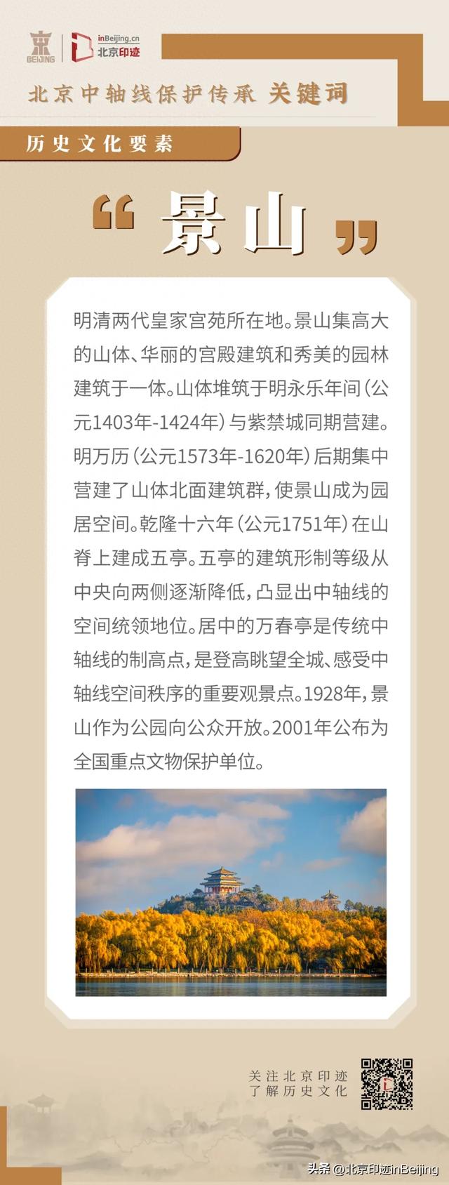 景山:中轴之巅览京城