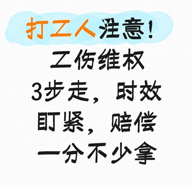 打工人注意！工伤维权3步走，时效盯紧	，赔偿一分不少拿