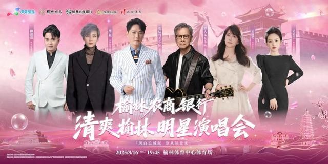手把手教你购票！跟紧不迷路，2025清爽榆林明星演唱会购票指南！