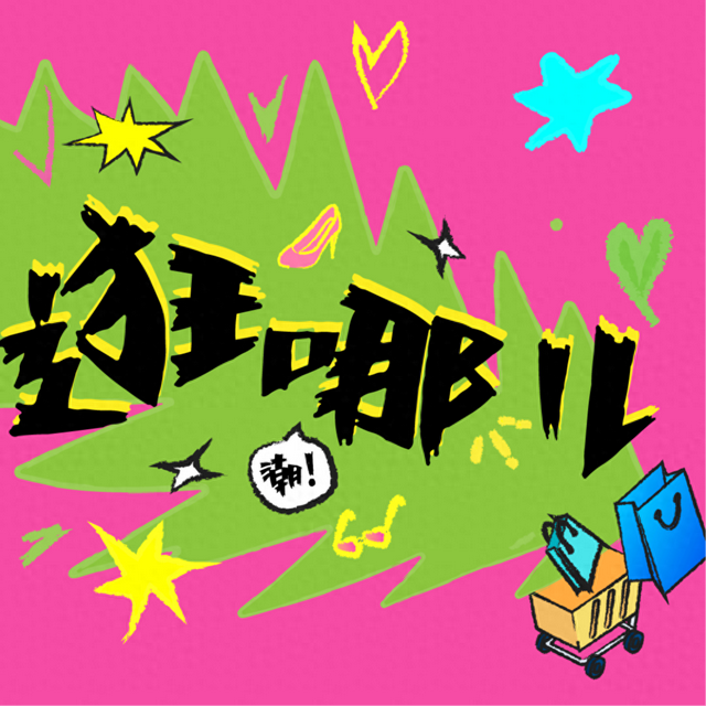 逛哪儿 | 开奖啦，恭喜他们成为M511“时空旅程”首批体验官