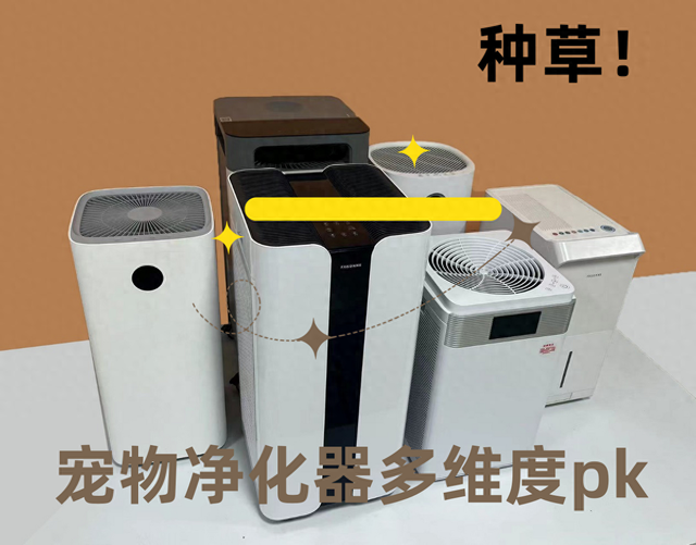 霍尼韦尔、宫菱吸猫毛宠物净化器可以吗？怎么挑？测评剖析