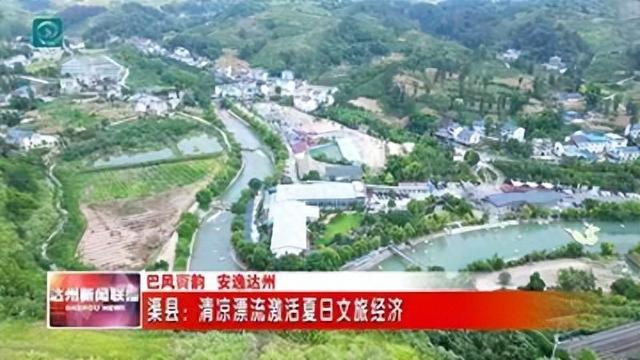渠县：清凉漂流激活夏日文旅经济