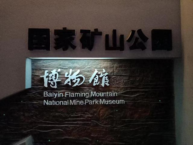 又踏甘肃地之七十七 白银篇之十七 白银矿山博物馆