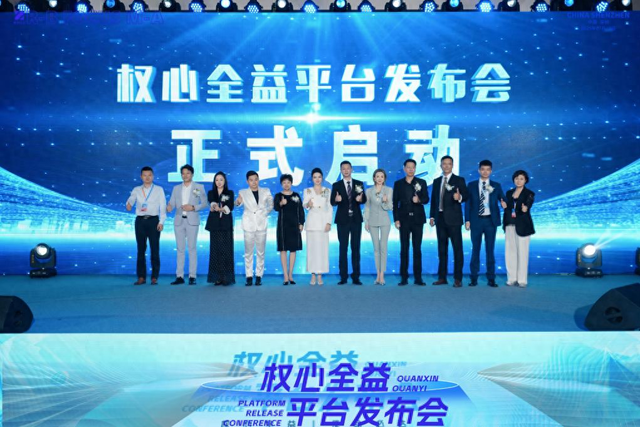 联想、浦发等巨头云集！权心全益平台于深圳盛大发布！