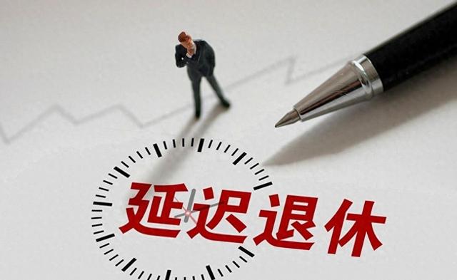 中央拍板，延迟退休落地！男性出生1973至1977年,缴费几年能退休?