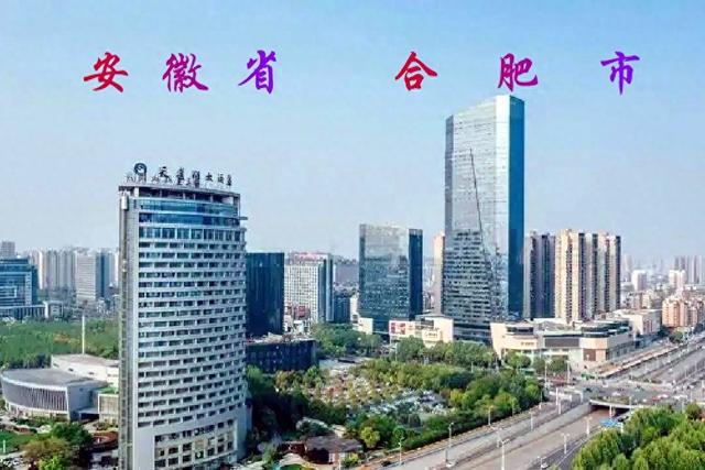 合 肥 安徽省省会