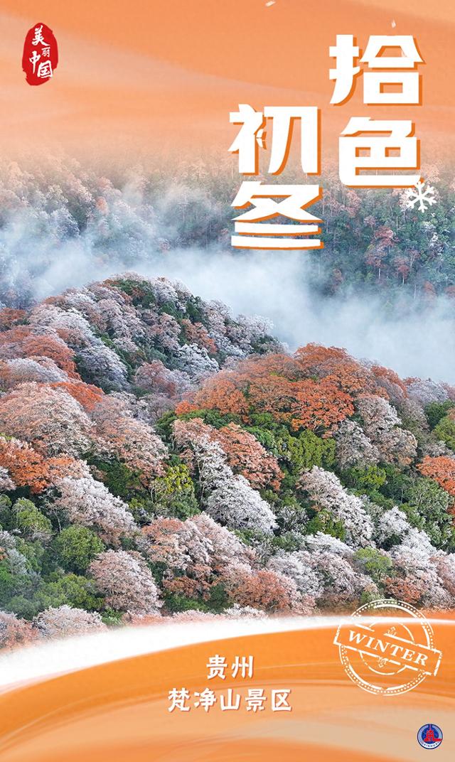 （图表·海报）美丽中国丨拾色初冬（4）