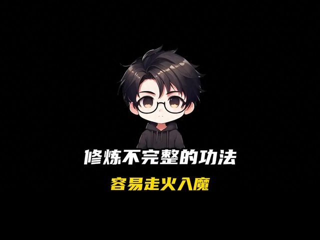 破解版游戏无尽修炼（修炼不完整的功法容易走火入魔）