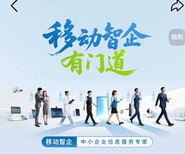 “移动智企”凭借AI、5G、IoT高科技全方位重塑生活与经营场景。