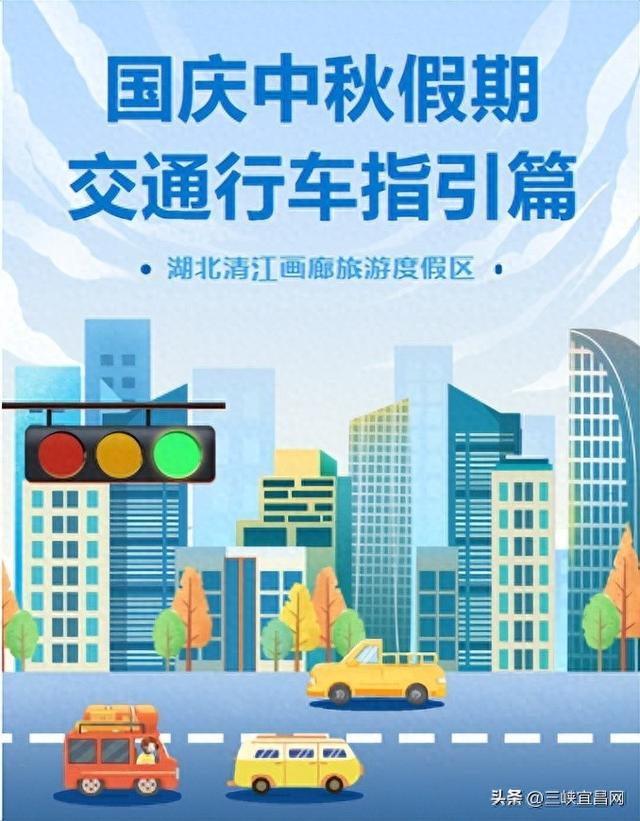 【交通篇】清江画廊交通攻略指南，助您双节轻松出行！