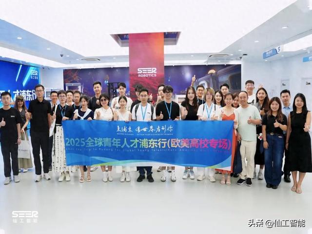 2025 全球青年人才浦东行，欧美顶尖高校学子深度参访仙工智能