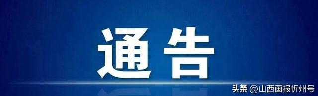忻州网站建设北路（关于城区雁门大道南街梨花西街新建北路紫檀东街热力管网新建工程封闭施工的通告）