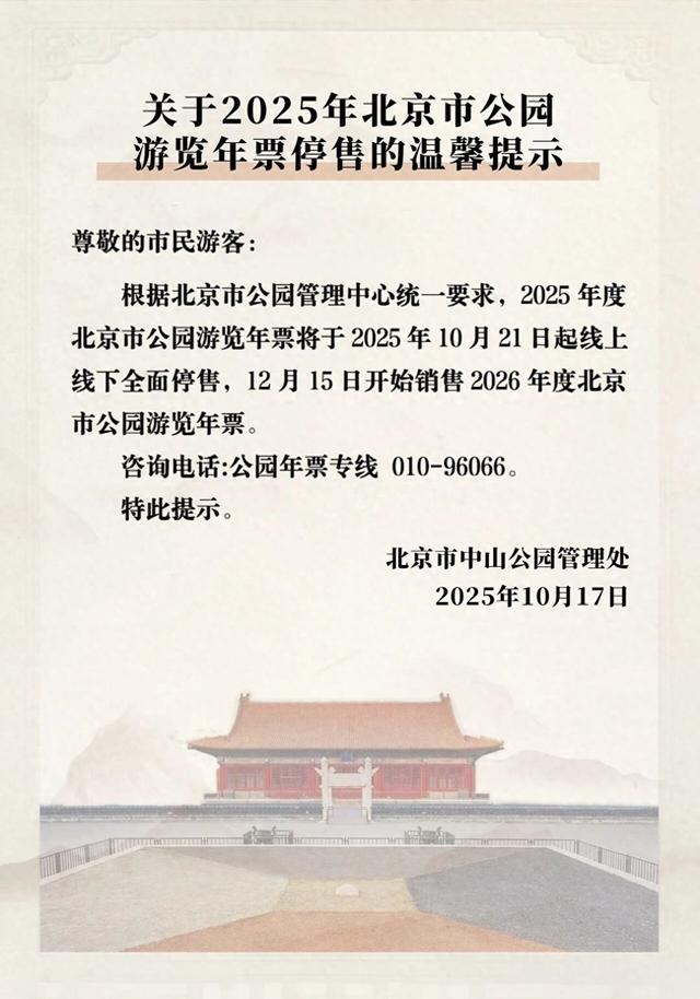 2026年度北京市公园游览年票将于12月15日发售