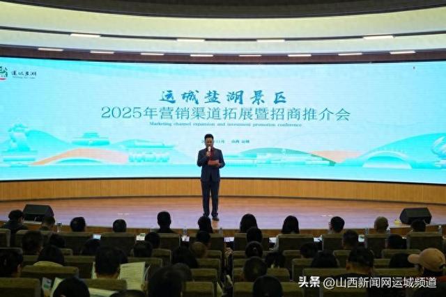 运城盐湖景区举行推介会，共启文旅新篇章