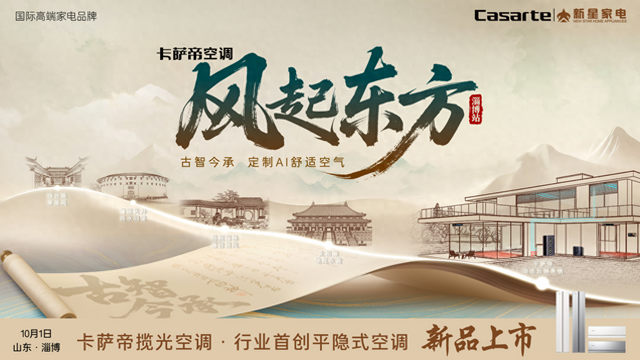 告别直吹！卡萨帝发布行业首款“平隐式”空调