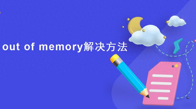 怎么解决cfoutofmemory（out of memory解决方法）
