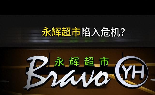 关店200多家，半年亏损8亿，永辉超市“胖改”计划失败了么？