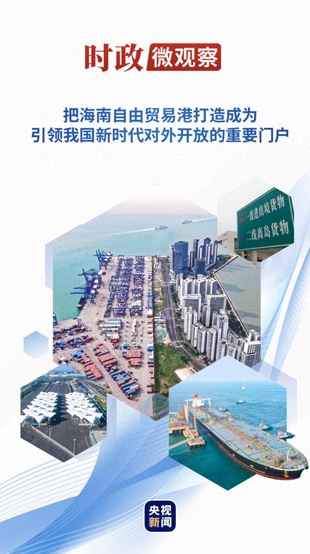 时政微观察丨潮起海之南，奋楫再扬帆