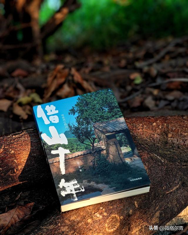 在终南山上隐居十年，是一种什么体验？